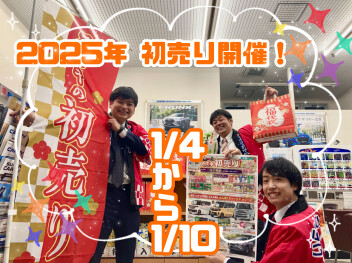 ⁂ついに開催　２０２５年姉崎店初売り⁂